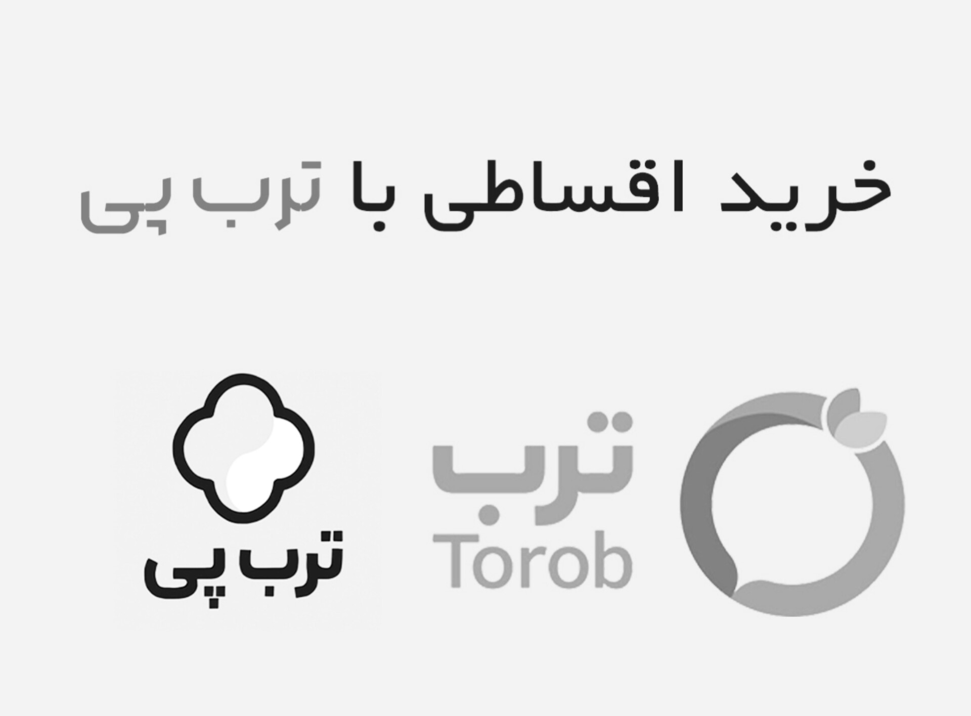 پرداخت قسطی با ترب پی